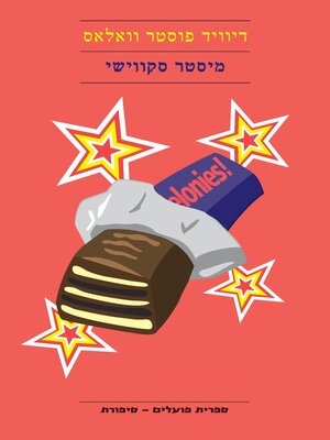 cover image of מיסטר סקווישי (Mister Squishy)